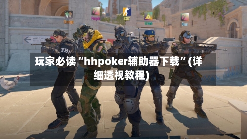玩家必读“hhpoker辅助器下载	”(详细透视教程)-第2张图片