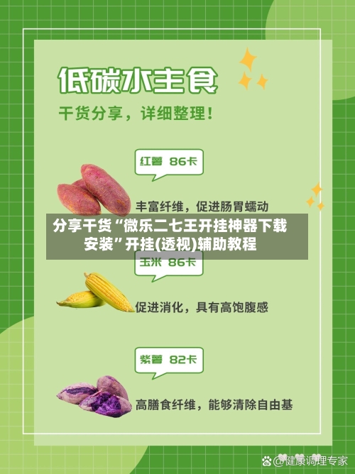 分享干货“微乐二七王开挂神器下载安装”开挂(透视)辅助教程-第3张图片
