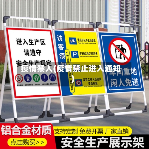 疫情禁入(疫情禁止进入通知)-第2张图片
