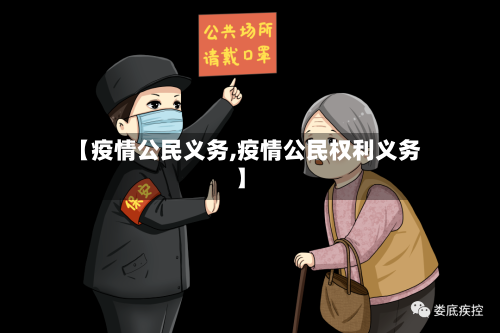 【疫情公民义务,疫情公民权利义务】-第1张图片