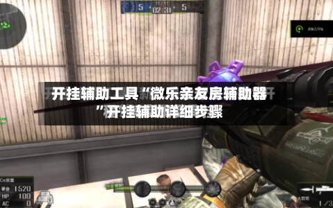 开挂辅助工具“微乐亲友房辅助器”开挂辅助详细步骤-第3张图片
