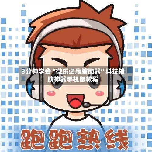 3分钟学会“微乐必赢辅助器”科技辅助神器手机版教程-第2张图片
