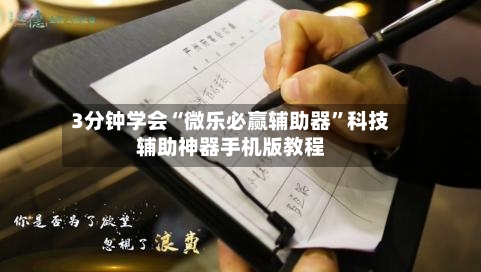3分钟学会“微乐必赢辅助器”科技辅助神器手机版教程-第3张图片