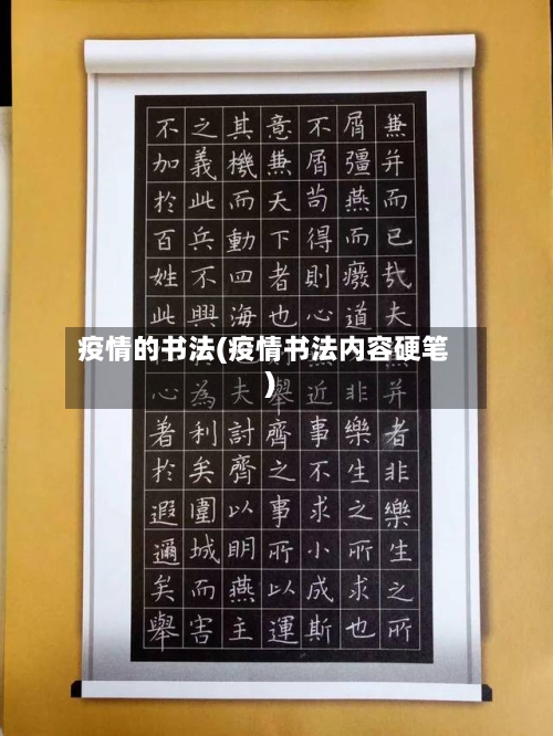 疫情的书法(疫情书法内容硬笔)-第2张图片