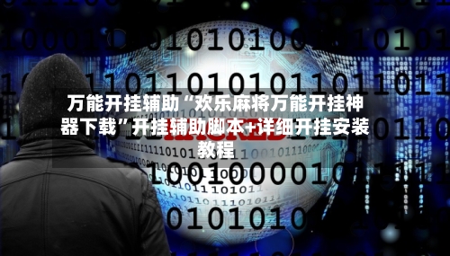 万能开挂辅助“欢乐麻将万能开挂神器下载”开挂辅助脚本+详细开挂安装教程-第2张图片