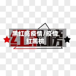 黑红亮疫情/疫情红黑榜-第2张图片
