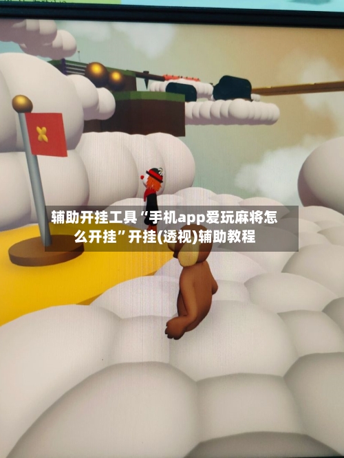 辅助开挂工具“手机app爱玩麻将怎么开挂	”开挂(透视)辅助教程-第1张图片