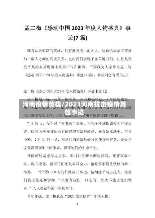 河南疫情英雄/2021河南抗击疫情英雄事迹-第2张图片