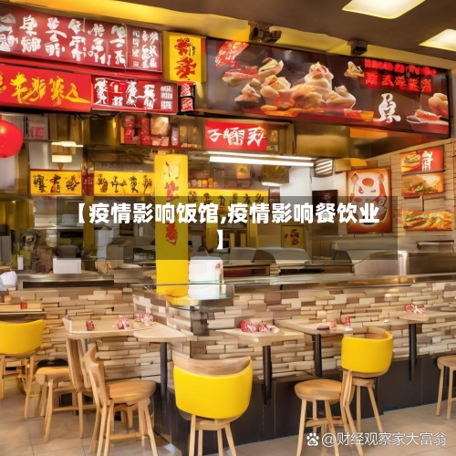 【疫情影响饭馆,疫情影响餐饮业】-第1张图片