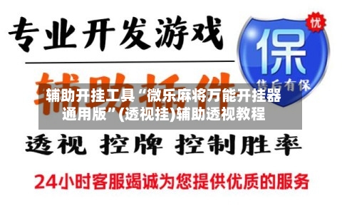 辅助开挂工具“微乐麻将万能开挂器通用版”(透视挂)辅助透视教程-第2张图片