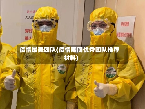 疫情最美团队(疫情期间优秀团队推荐材料)-第2张图片