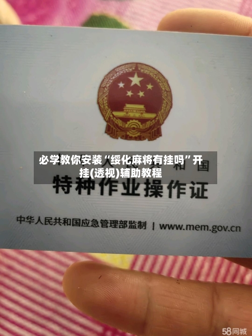 必学教你安装“绥化麻将有挂吗	”开挂(透视)辅助教程-第3张图片