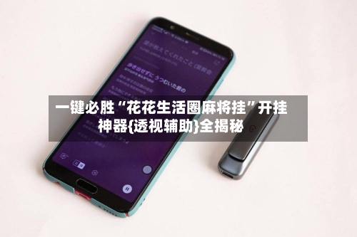 一键必胜“花花生活圈麻将挂”开挂神器{透视辅助}全揭秘-第3张图片