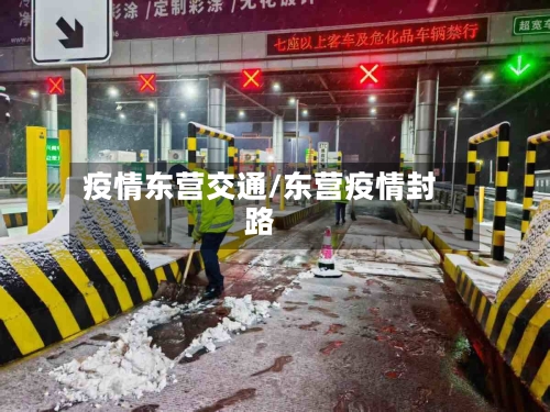 疫情东营交通/东营疫情封路-第3张图片