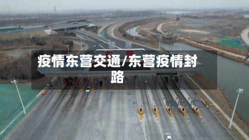 疫情东营交通/东营疫情封路-第2张图片