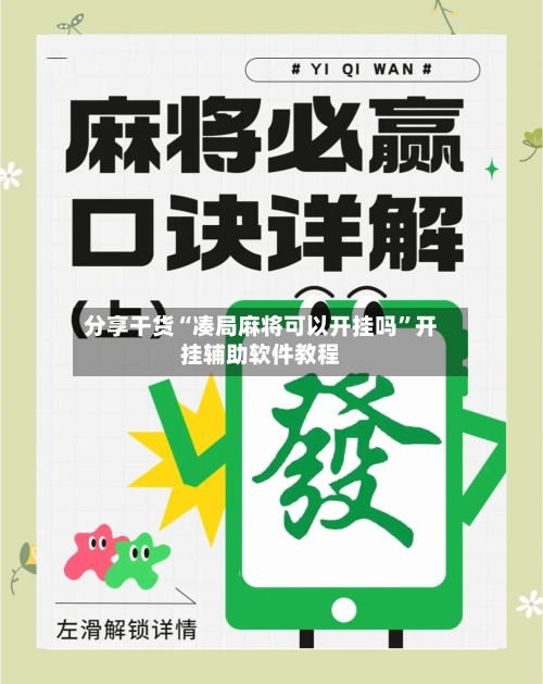 分享干货“凑局麻将可以开挂吗”开挂辅助软件教程-第3张图片