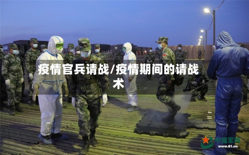 疫情官兵请战/疫情期间的请战术-第1张图片