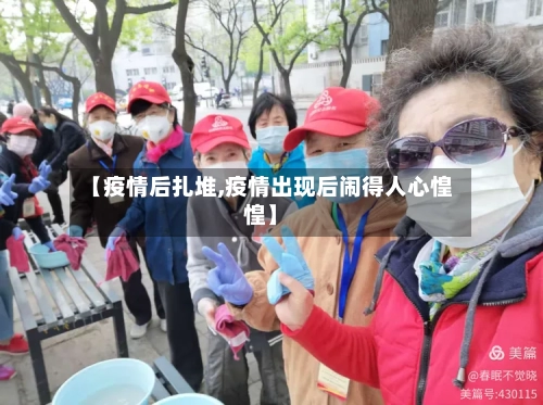 【疫情后扎堆,疫情出现后闹得人心惶惶】-第2张图片