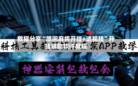 教程分享“悠闲麻将开挂+透视挂	”开挂辅助软件教程-第2张图片