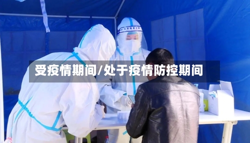受疫情期间/处于疫情防控期间-第1张图片