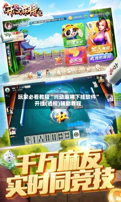 玩家必看教程“兴动麻将下挂软件”开挂(透视)辅助教程-第1张图片