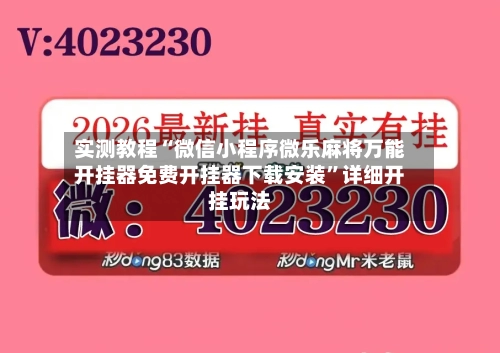 实测教程“微信小程序微乐麻将万能开挂器免费开挂器下载安装”详细开挂玩法-第3张图片