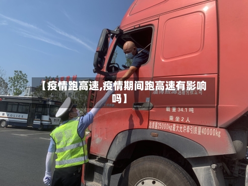 【疫情跑高速,疫情期间跑高速有影响吗】-第3张图片