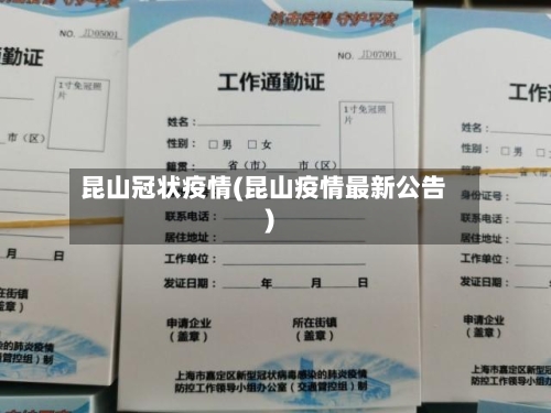 昆山冠状疫情(昆山疫情最新公告)-第2张图片