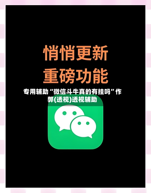 专用辅助“微信斗牛真的有挂吗”作弊(透视)透视辅助-第1张图片