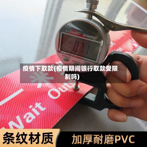 疫情下取款(疫情期间银行取款受限制吗)-第1张图片