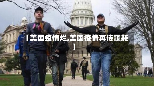 【美国疫情烂,美国疫情再传噩耗】-第1张图片