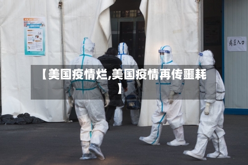 【美国疫情烂,美国疫情再传噩耗】-第2张图片