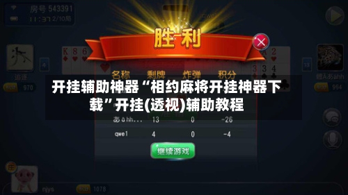 开挂辅助神器“相约麻将开挂神器下载	”开挂(透视)辅助教程-第2张图片