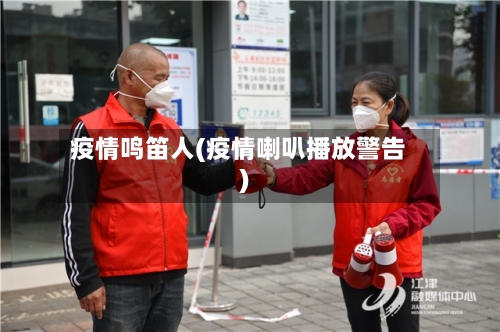 疫情鸣笛人(疫情喇叭播放警告)-第1张图片