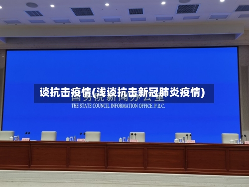 谈抗击疫情(浅谈抗击新冠肺炎疫情)-第2张图片