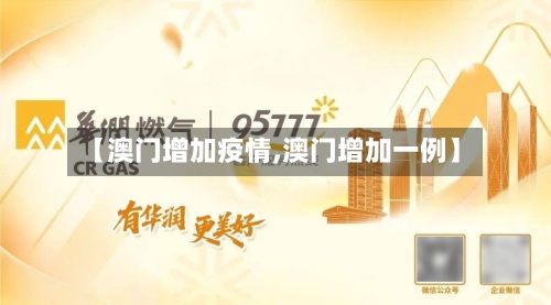 【澳门增加疫情,澳门增加一例】-第2张图片