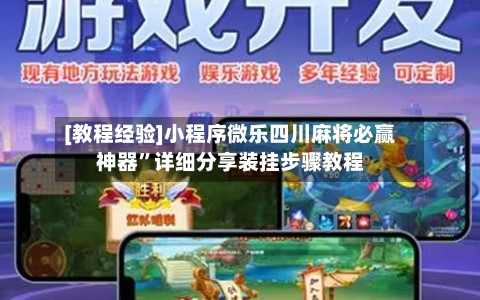 [教程经验]小程序微乐四川麻将必赢神器”详细分享装挂步骤教程-第1张图片