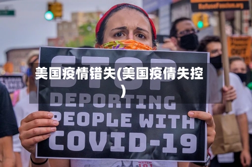 美国疫情错失(美国疫倩失控)-第1张图片