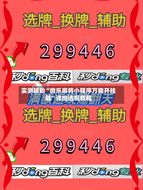 实测辅助“微乐麻将小程序万能开挂器”详细透视教程-第1张图片