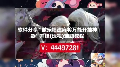 软件分享“微乐福建麻将万能开挂神器”开挂(透视)辅助教程-第1张图片