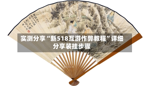 实测分享“新518互游作弊教程”详细分享装挂步骤-第2张图片