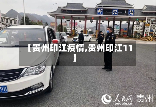 【贵州印江疫情,贵州印江11】-第1张图片