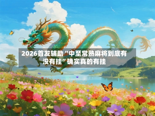2026首发辅助“中至常熟麻将到底有没有挂	”确实真的有挂-第3张图片