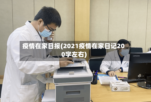 疫情在家日报(2021疫情在家日记200字左右)-第2张图片