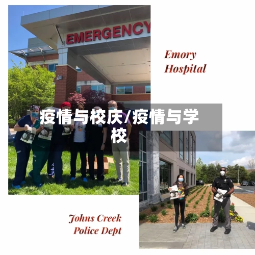 疫情与校庆/疫情与学校-第2张图片