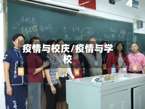 疫情与校庆/疫情与学校-第1张图片
