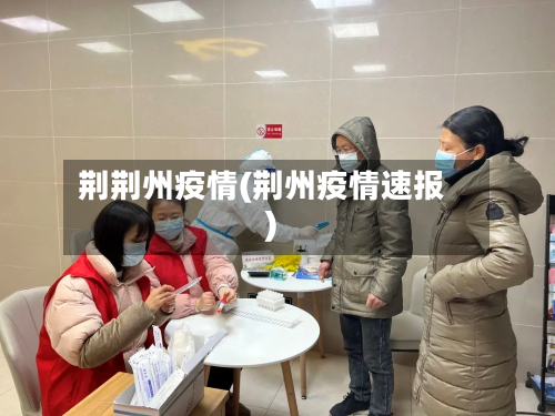荆荆州疫情(荆州疫情速报)-第1张图片