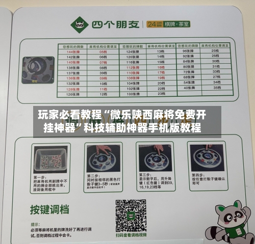玩家必看教程“微乐陕西麻将免费开挂神器”科技辅助神器手机版教程-第1张图片
