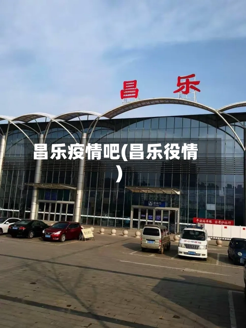 昌乐疫情吧(昌乐役情)-第1张图片