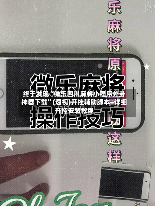 终于发现“微乐四川麻将小程序外卦神器下载	”(透视)开挂辅助脚本+详细开挂安装教程-第1张图片